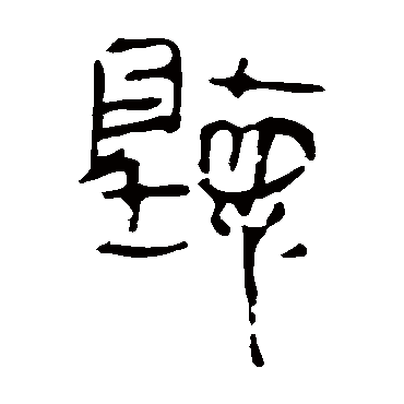 马王堆帛书