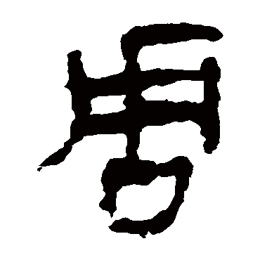 马王堆帛书