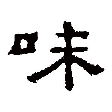 孔彪碑