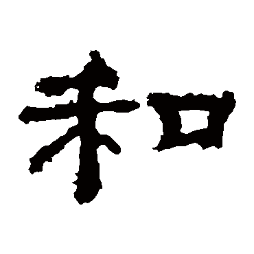 孔彪碑