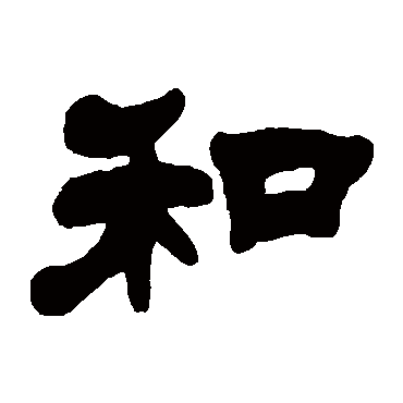 吴让之