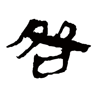 马王堆帛书