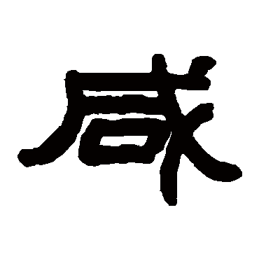 赵之谦