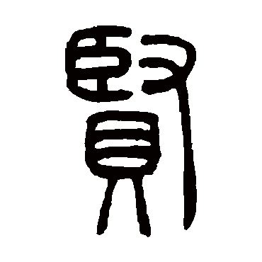 邓石如