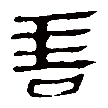 马王堆帛书