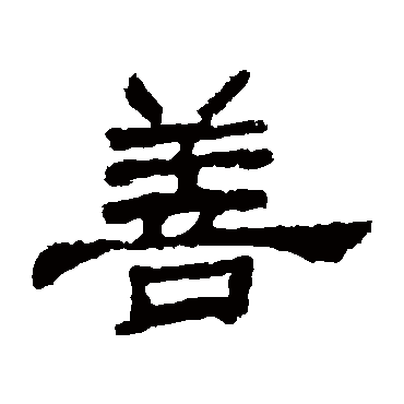 袁博碑