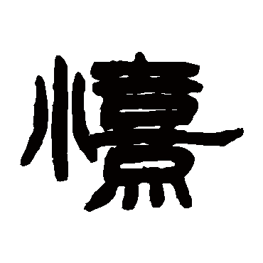 赵之谦
