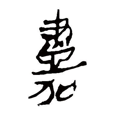 马王堆帛书