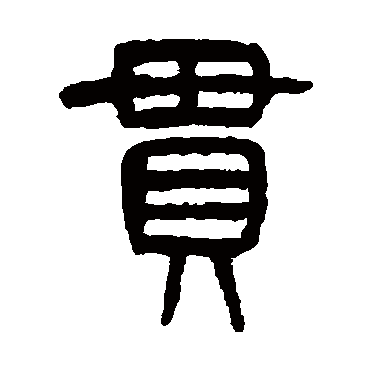 杨沂孙