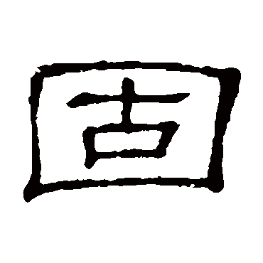 隶辨