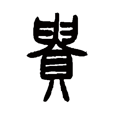 曾纪泽