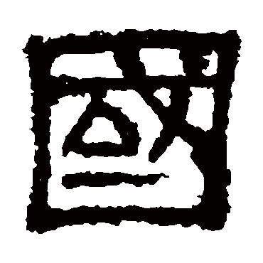 樊敏碑