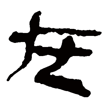 马王堆帛书