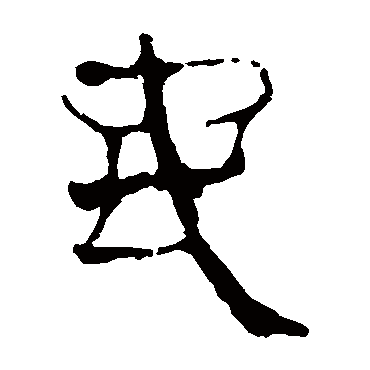 马王堆帛书