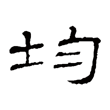隶辨
