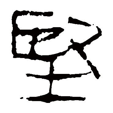 马王堆帛书