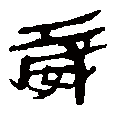 马王堆帛书