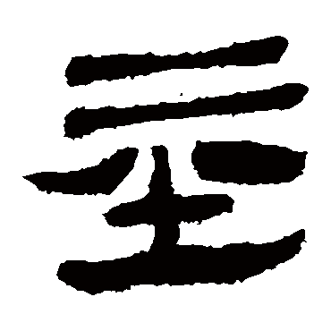 马王堆帛书