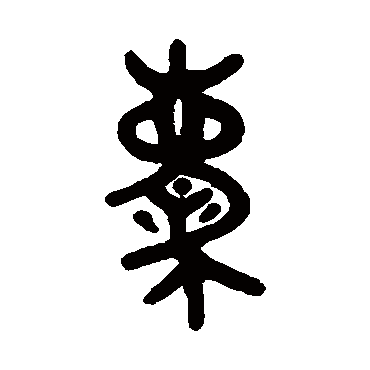 吴大澄