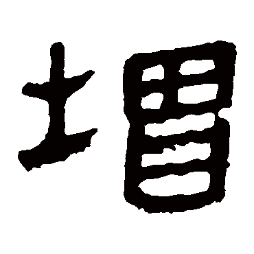 马王堆帛书