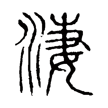 说文解字