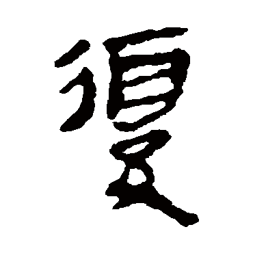 马王堆帛书