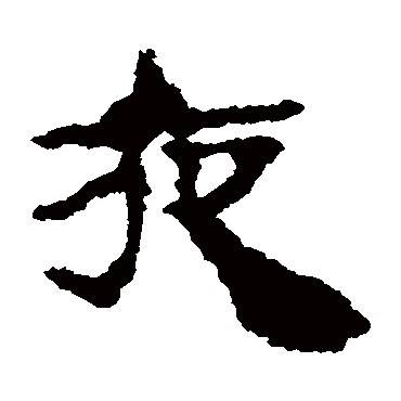 居延简