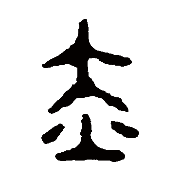 师酉簋