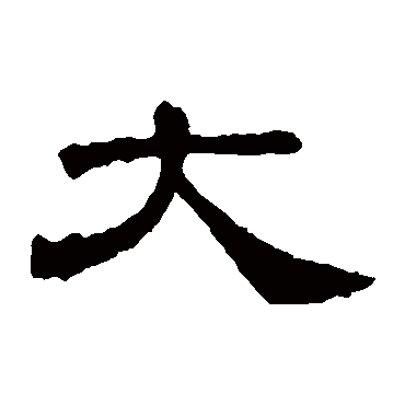 华山神庙碑