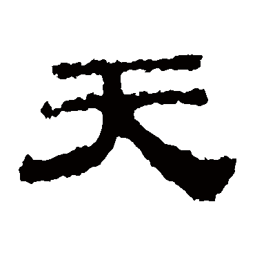 华山神庙碑