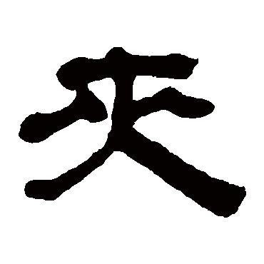 奚冈