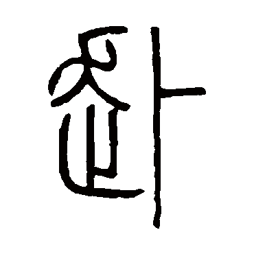 邓石如