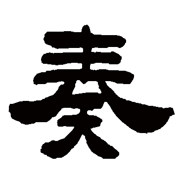 吴让之