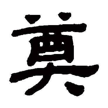 顾蔼吉