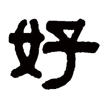 伊秉绶