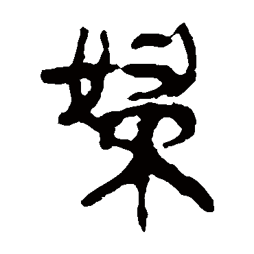 马王堆帛书