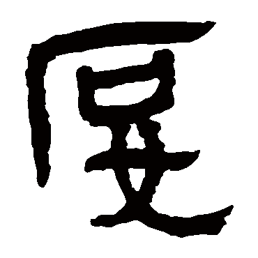 马王堆帛书