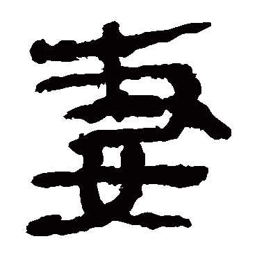 马王堆帛书