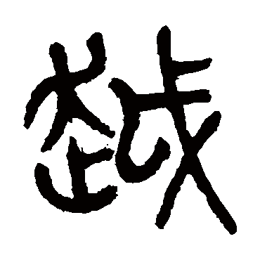 杨沂孙