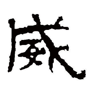 景君碑