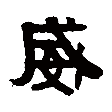 伊秉绶
