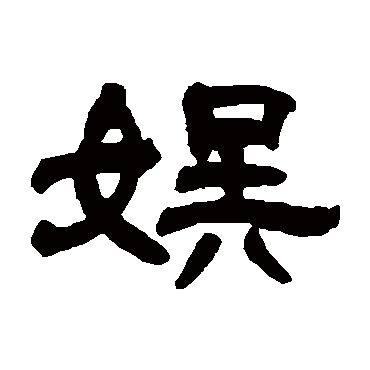 邓石如