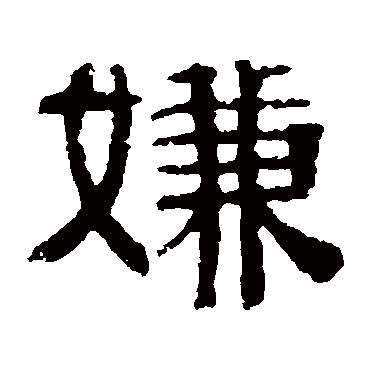 伊立勋