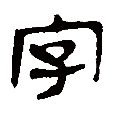 马王堆帛书