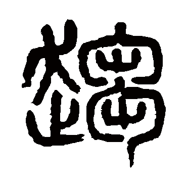 杨沂孙