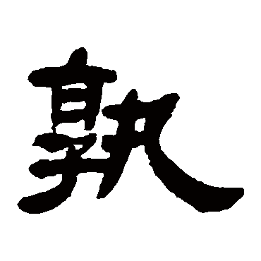邓石如