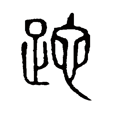 说文解字