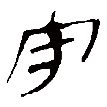 马王堆帛书