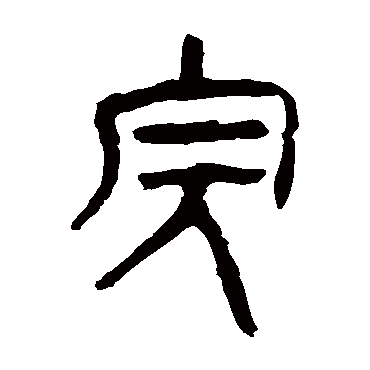 马王堆帛书