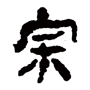 马王堆帛书